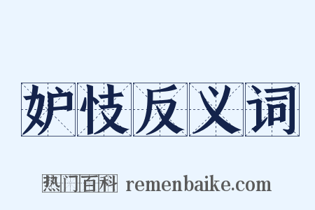 妒忮反义词是什么意思的图片